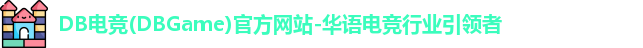 DB电竞